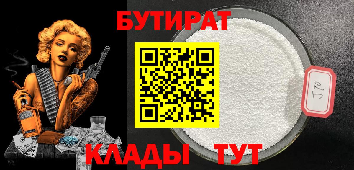 Бутират 1.4BDO  Вход с VPN  Россия 