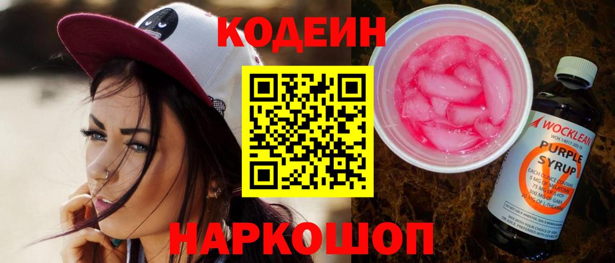 Россия  Кодеин Purple Drank  Кодеин напиток Lean (лин)  Вход с VPN 